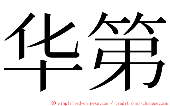 华第 ming font