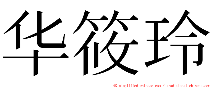 华筱玲 ming font