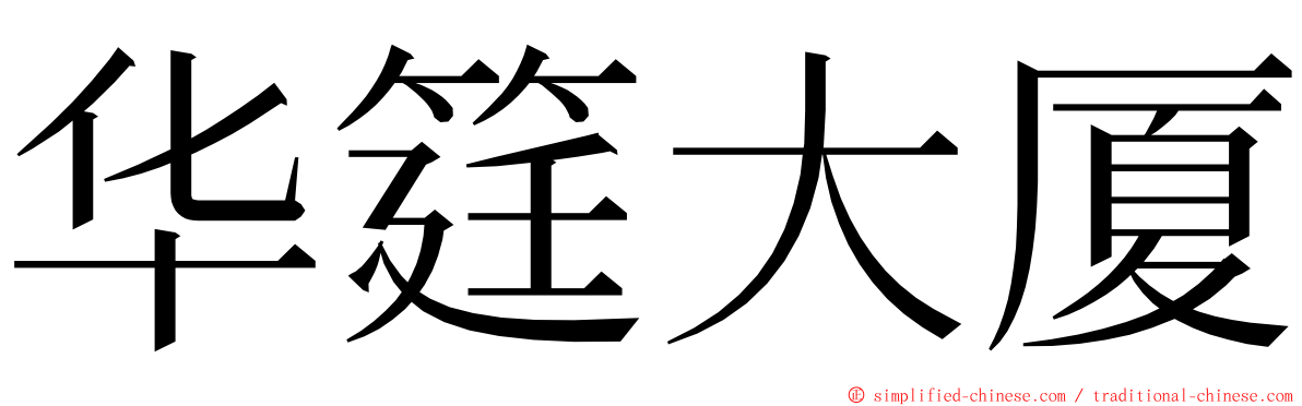 华筳大厦 ming font