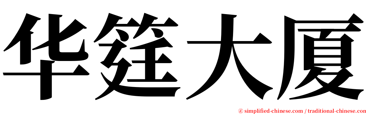 华筳大厦 serif font