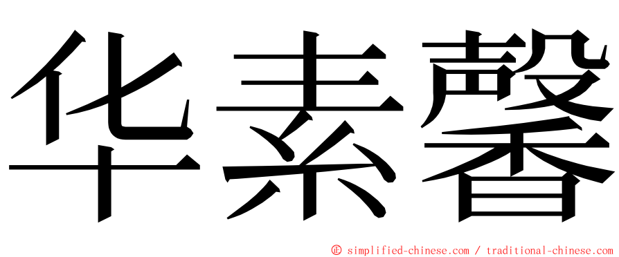 华素馨 ming font