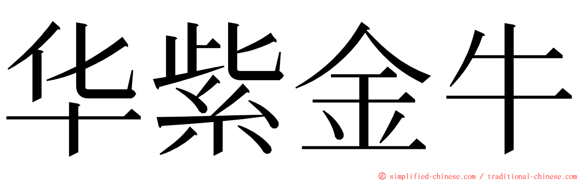 华紫金牛 ming font