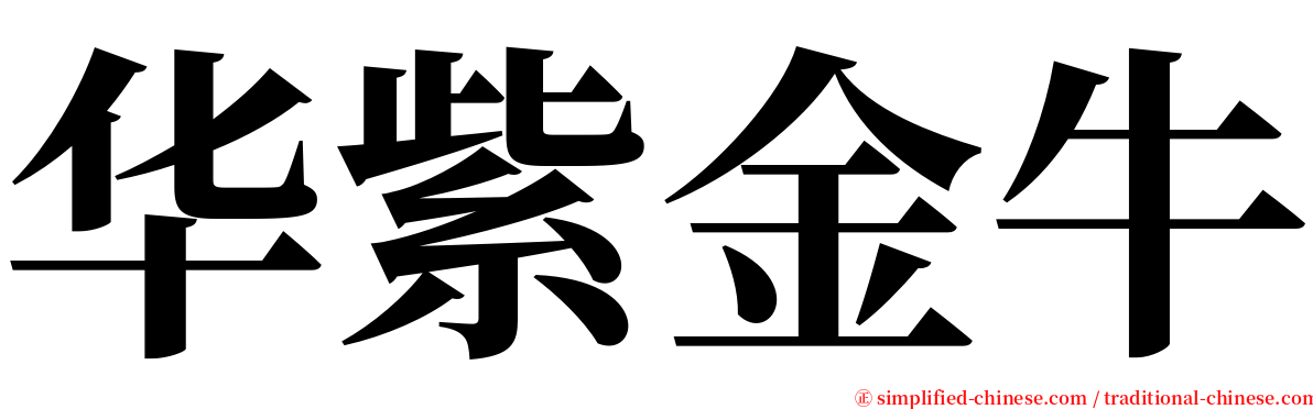 华紫金牛 serif font