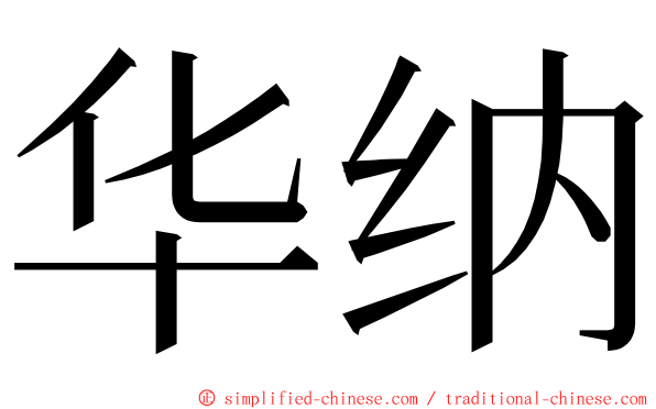 华纳 ming font