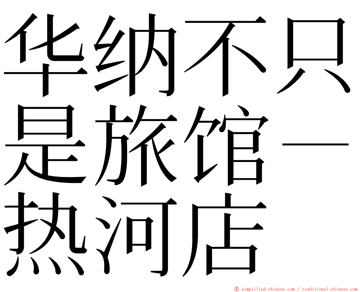 华纳不只是旅馆－热河店 ming font