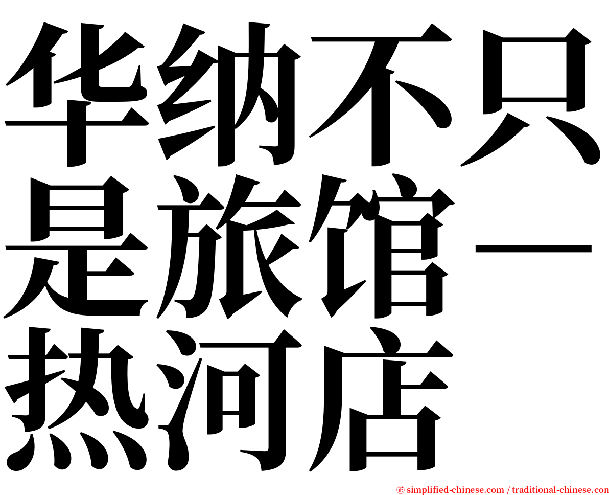 华纳不只是旅馆－热河店 serif font