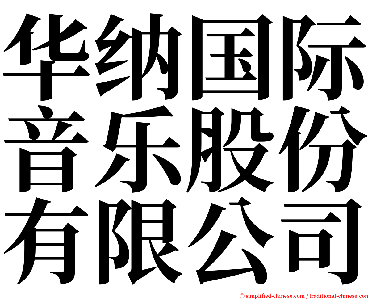 华纳国际音乐股份有限公司 serif font