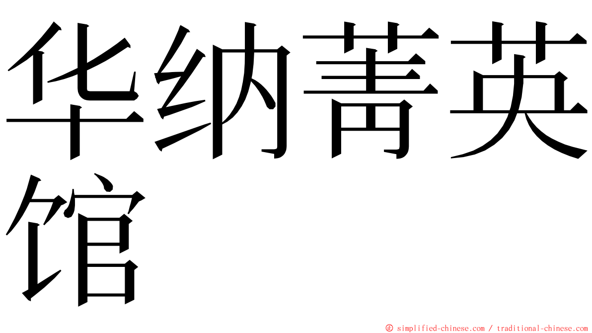 华纳菁英馆 ming font