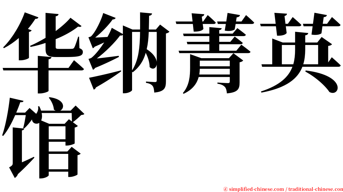 华纳菁英馆 serif font