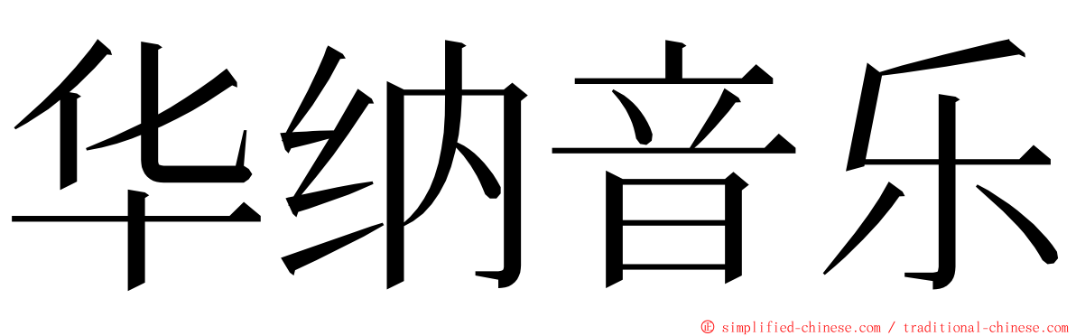 华纳音乐 ming font