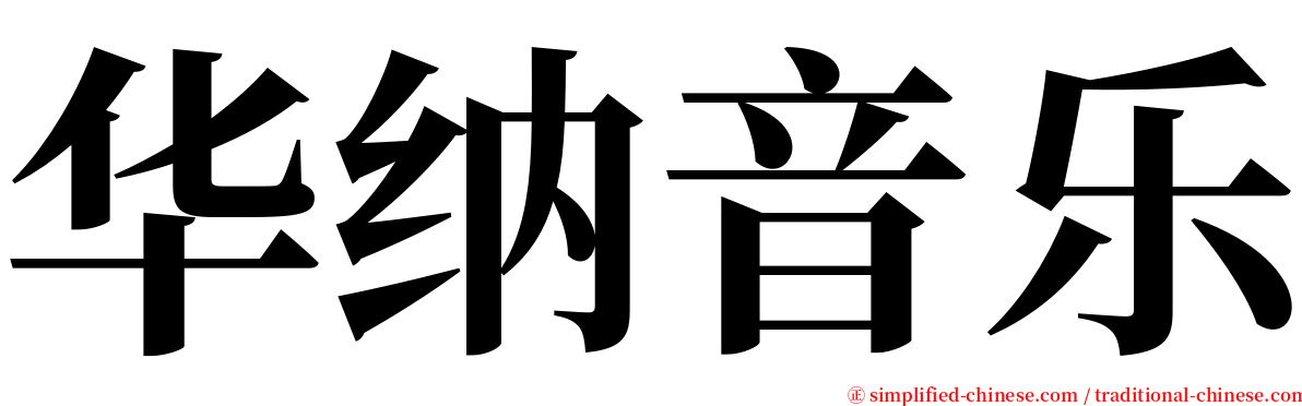 华纳音乐 serif font