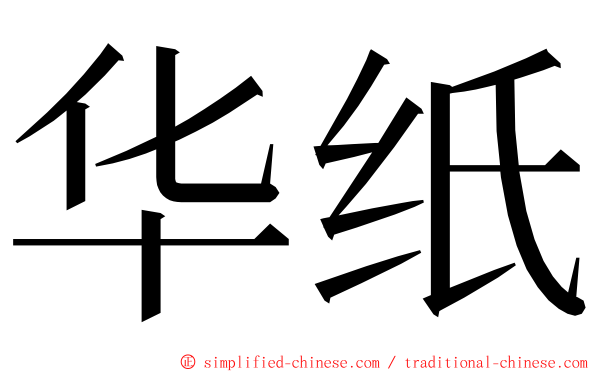 华纸 ming font
