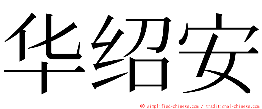 华绍安 ming font