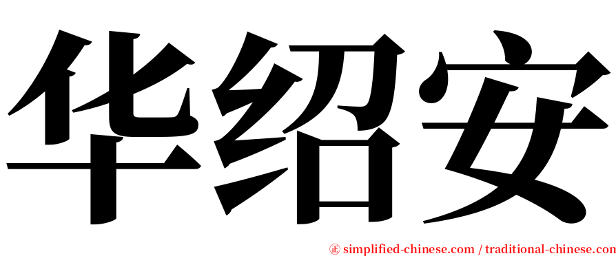 华绍安 serif font