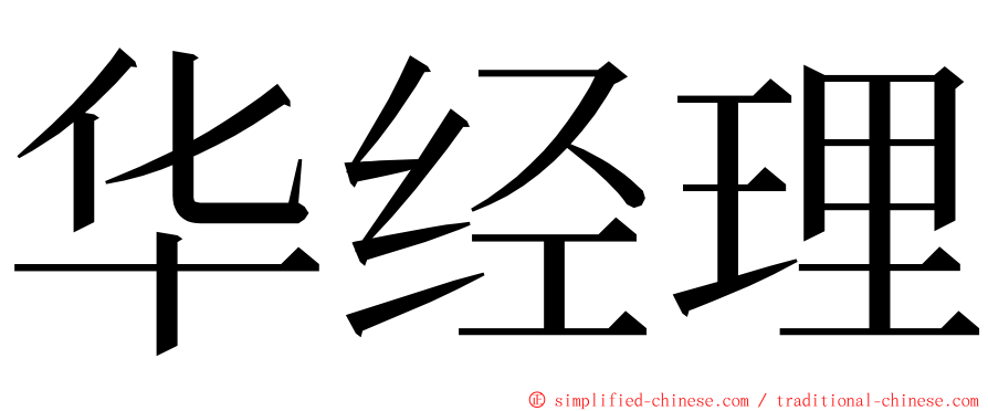 华经理 ming font