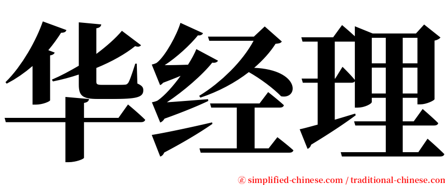 华经理 serif font