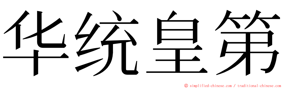 华统皇第 ming font