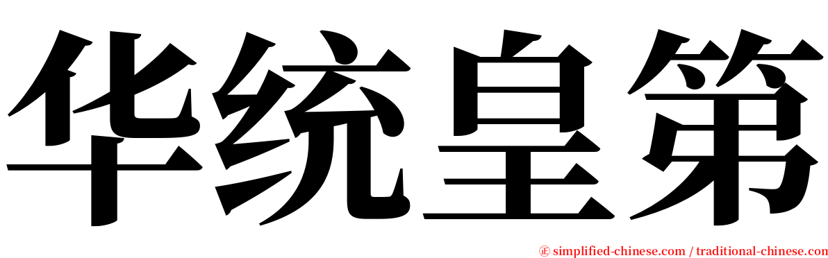 华统皇第 serif font