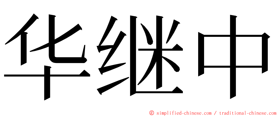 华继中 ming font