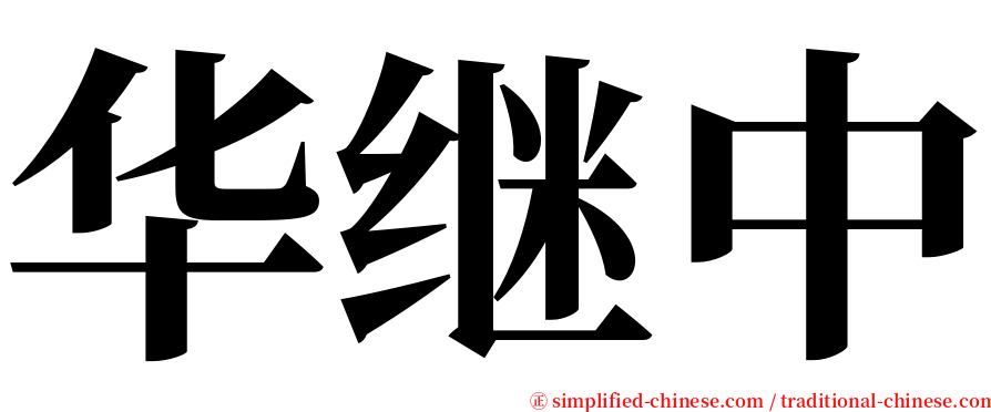 华继中 serif font