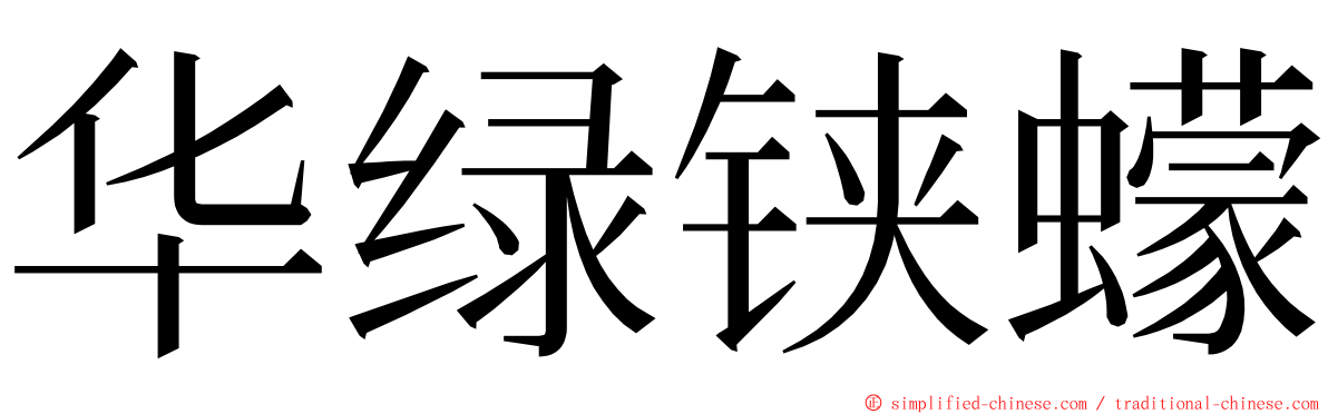 华绿铗蠓 ming font