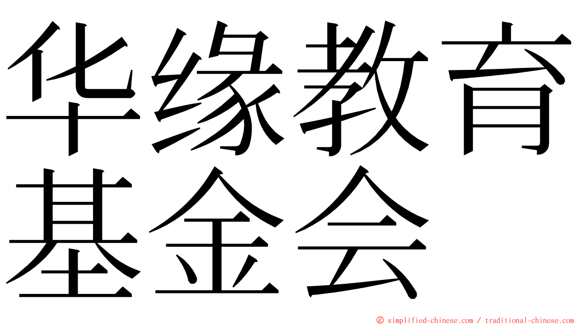 华缘教育基金会 ming font