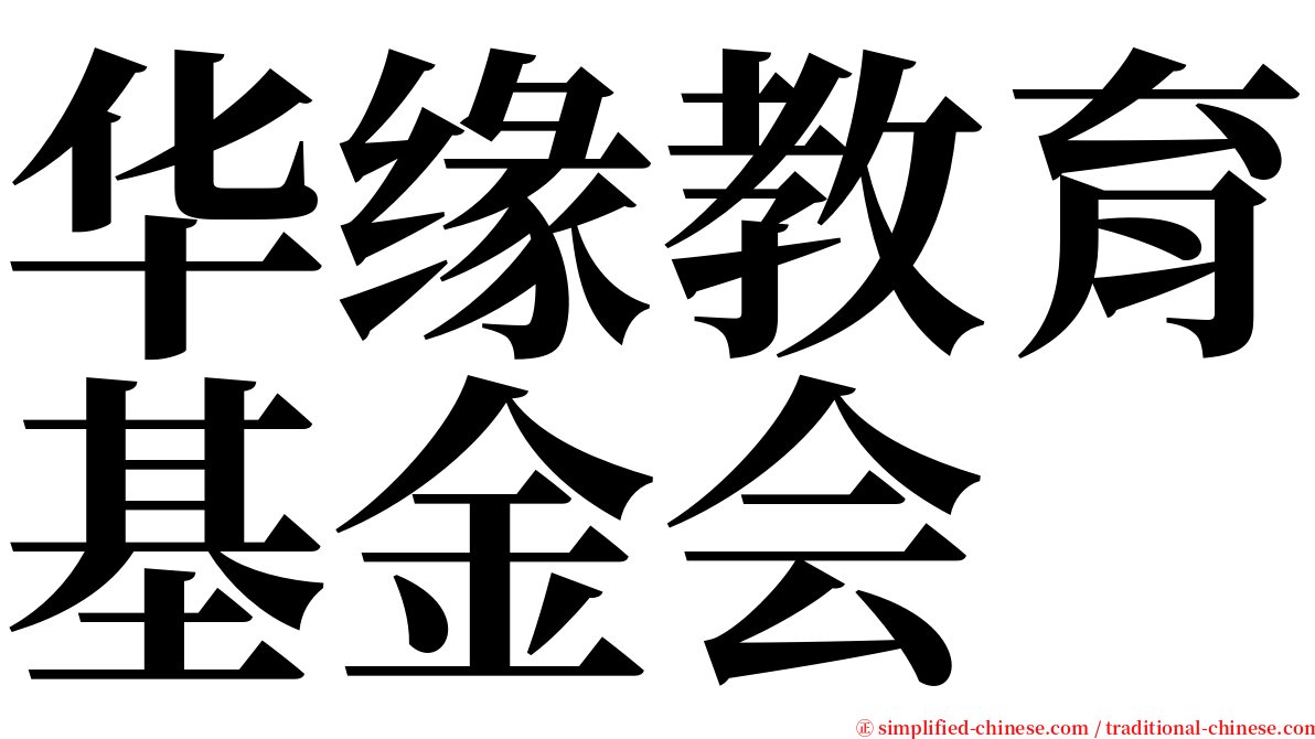 华缘教育基金会 serif font