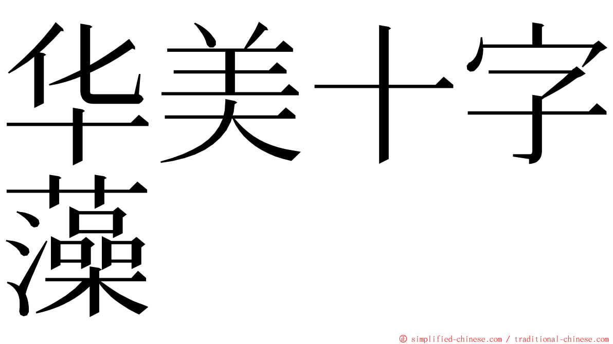华美十字藻 ming font
