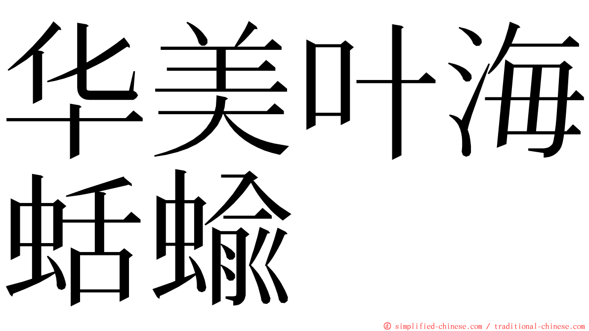 华美叶海蛞蝓 ming font