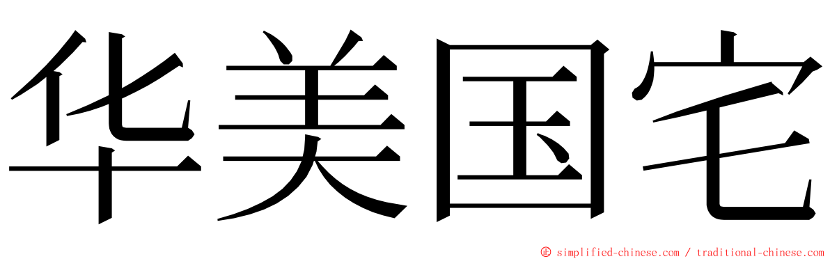 华美国宅 ming font