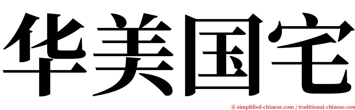 华美国宅 serif font
