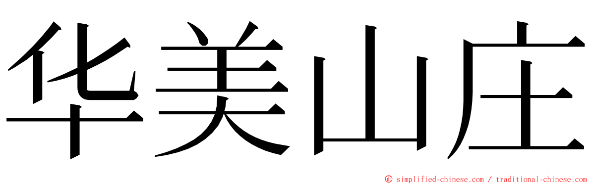华美山庄 ming font