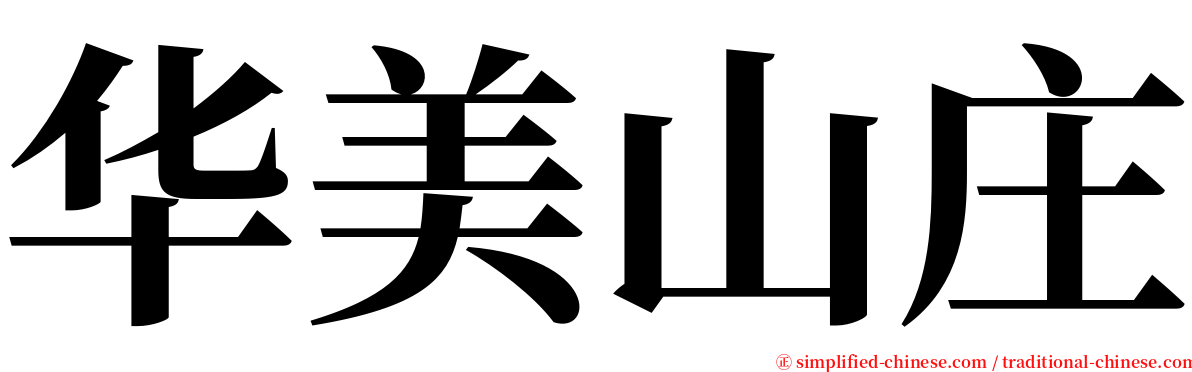 华美山庄 serif font