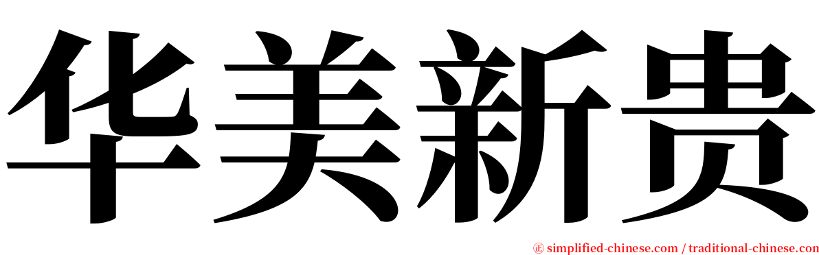 华美新贵 serif font