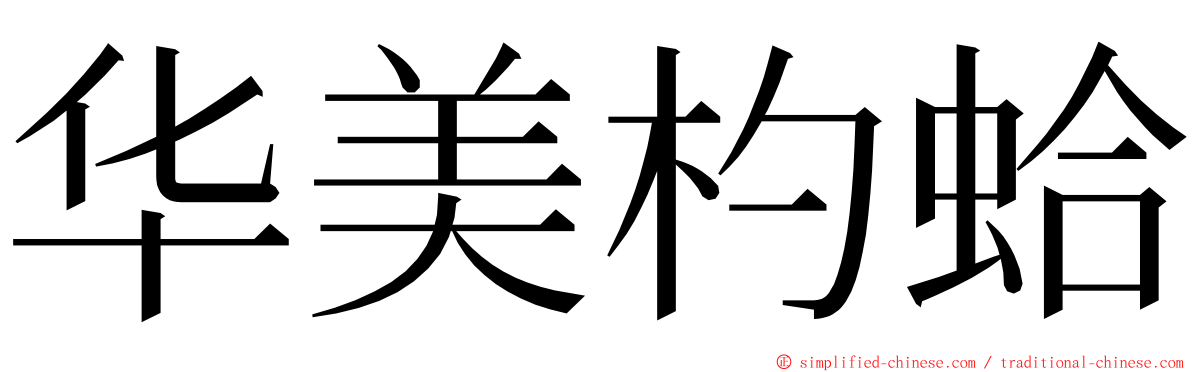 华美杓蛤 ming font