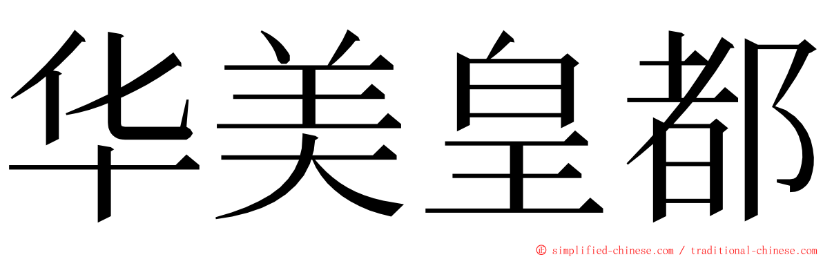 华美皇都 ming font