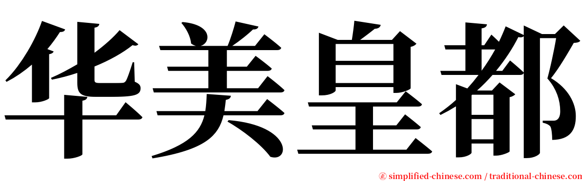 华美皇都 serif font