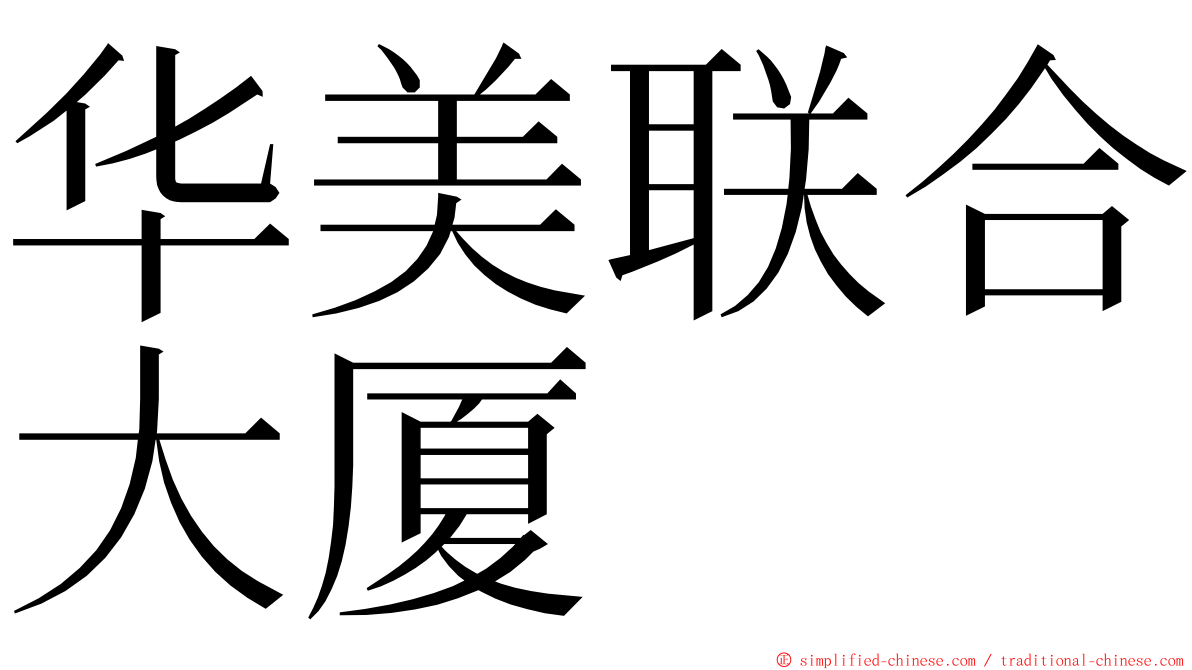 华美联合大厦 ming font