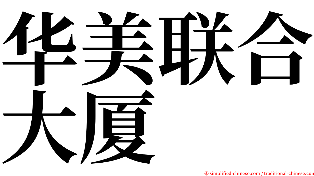 华美联合大厦 serif font