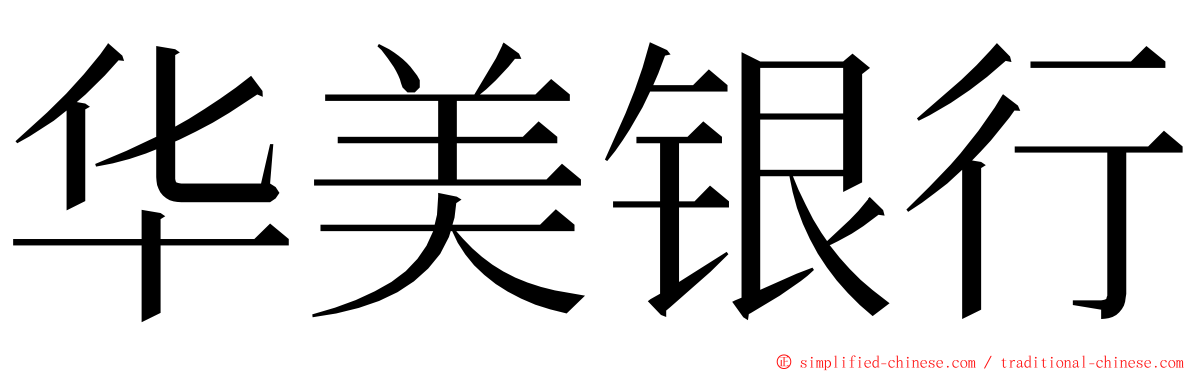 华美银行 ming font