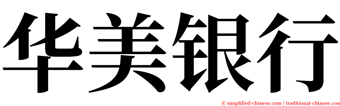 华美银行 serif font