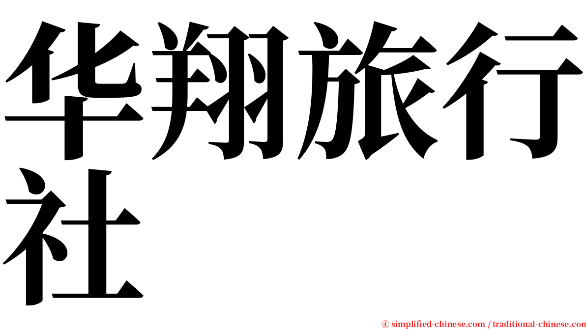 华翔旅行社 serif font