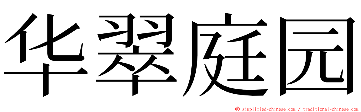 华翠庭园 ming font