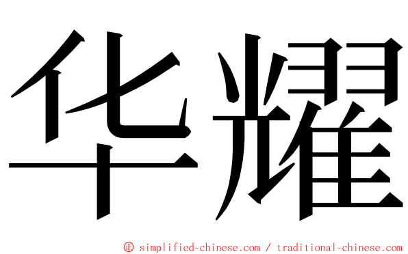 华耀 ming font