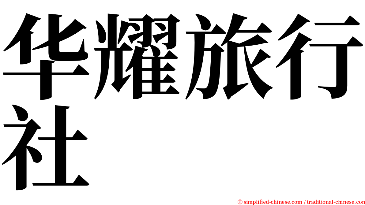 华耀旅行社 serif font