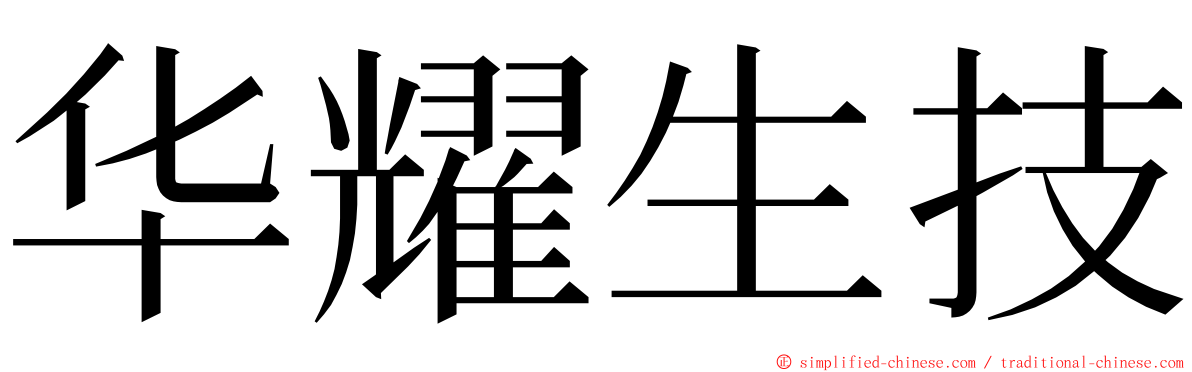 华耀生技 ming font