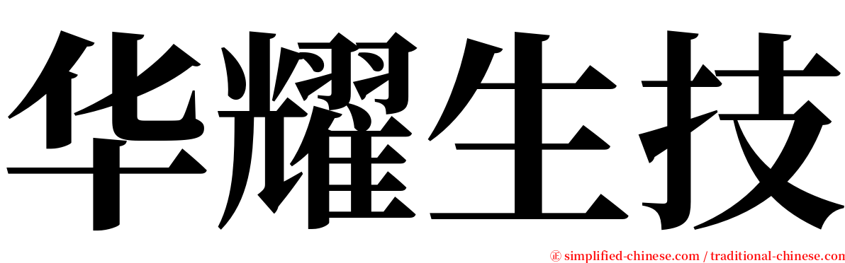 华耀生技 serif font