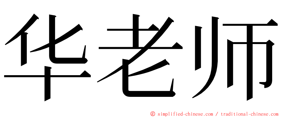 华老师 ming font