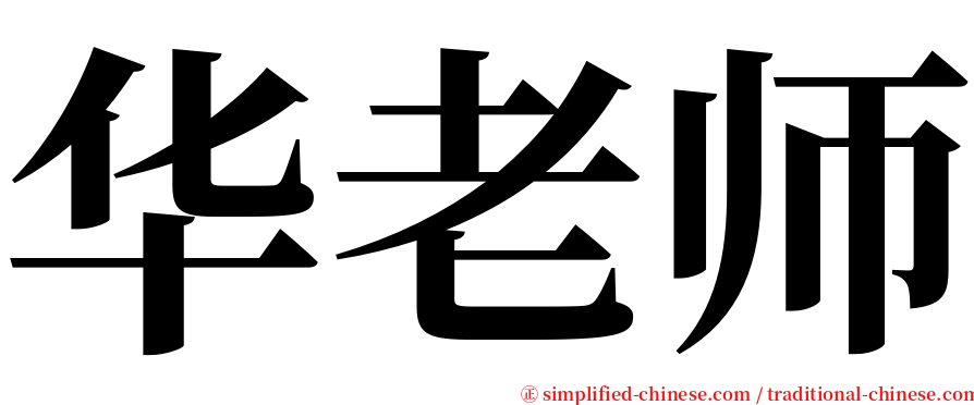 华老师 serif font