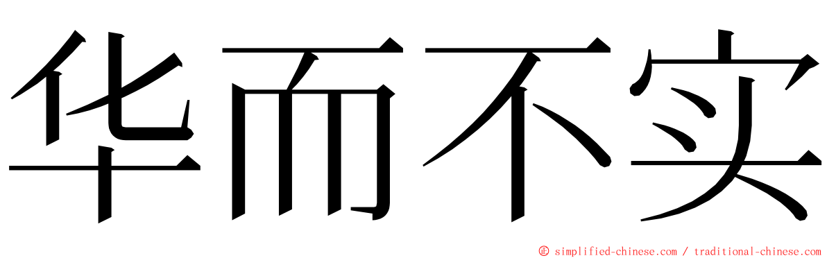 华而不实 ming font